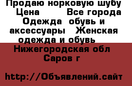 Продаю норковую шубу  › Цена ­ 35 - Все города Одежда, обувь и аксессуары » Женская одежда и обувь   . Нижегородская обл.,Саров г.